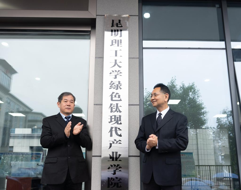 昆明理工大学绿色钛现代产业学院、钛产业技术研究院揭牌仪式在禄丰举行