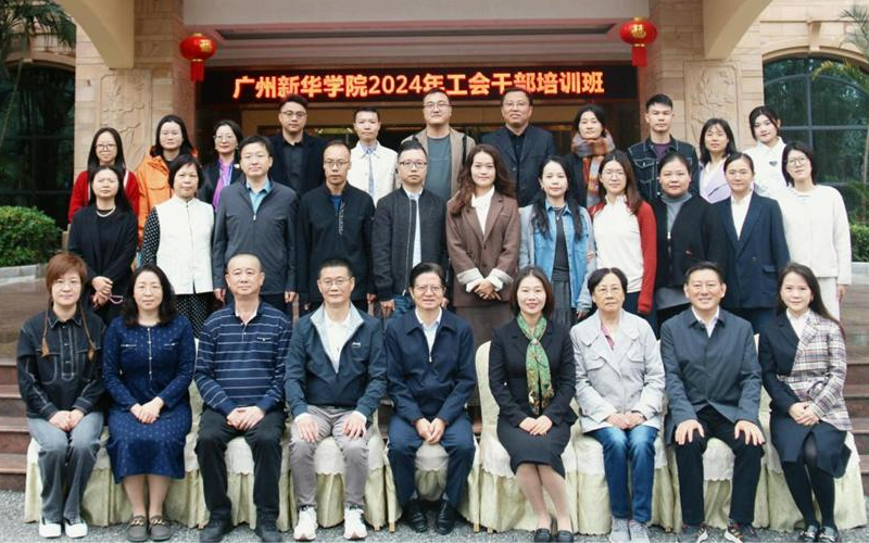 广州新华学院2024年工会干部培训圆满结束