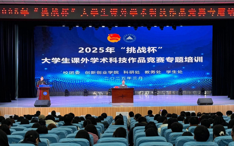 长春人文学院举办2025年“挑战杯”大学生课外学术科技作品竞赛专题培训会