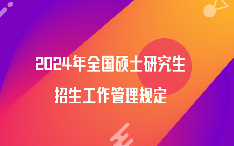 2024年全国硕士研究生招生工作管理规定