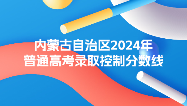 内蒙古自治区2024年普通线上棋牌平台网址
录取控制分数线