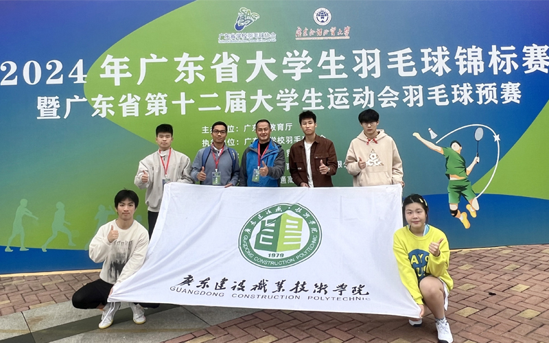 喜报：广东建设职业技术学院羽毛球队在2024年省锦标赛暨广东省大运会羽毛球预赛中取得佳绩