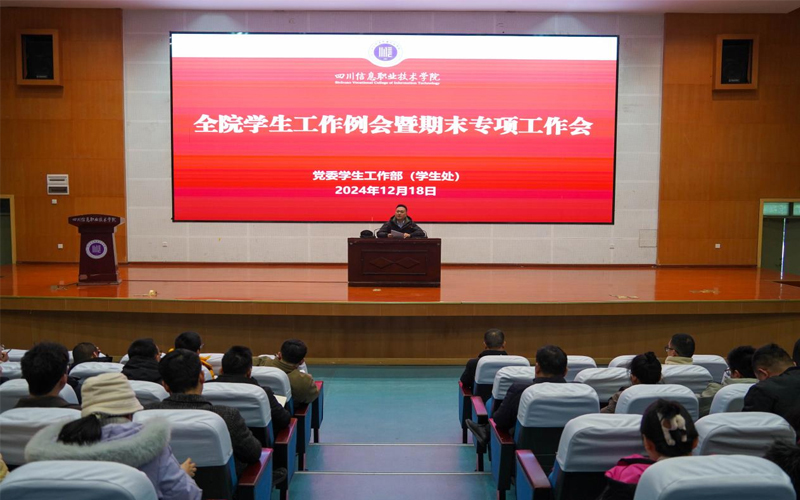 四川信息职业技术学院召开学生工作例会暨期末专项工作会