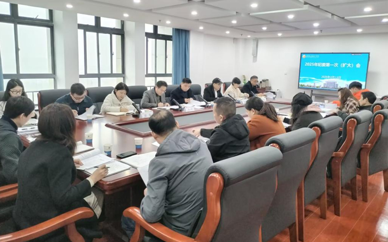 湖北国土资源职业学院召开2025年第一次纪委（扩大）会议