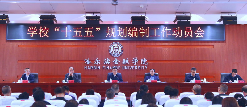哈尔滨金融学院召开“十五五”规划编制工作动员会