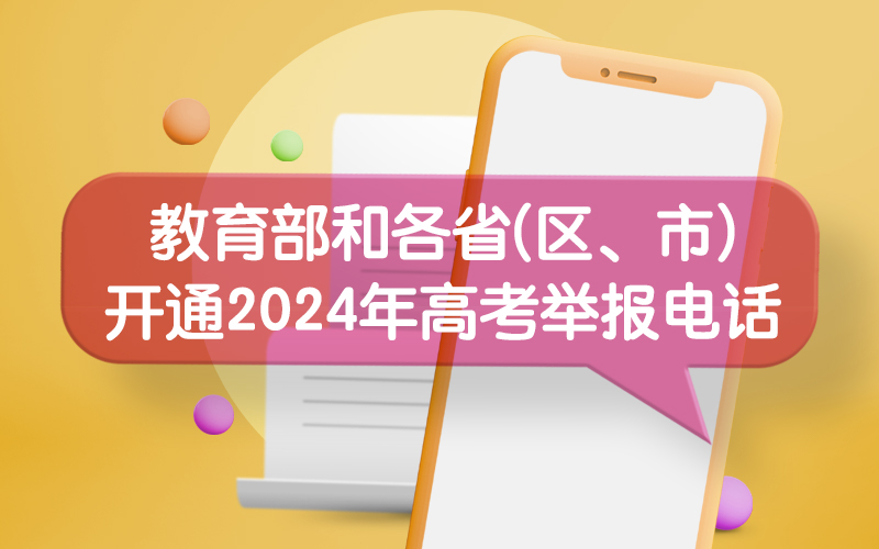 教育部和各省(区、市)开通2024年线上棋牌平台网址
举报电话