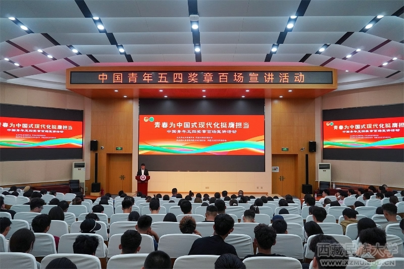 “青春为中国式现代化挺膺担当——中国青年五四奖章百场宣讲活动”西藏分会场在西藏民族大学举办