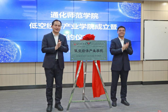 通化师范学院举行低空经济产业学院成立揭牌仪式