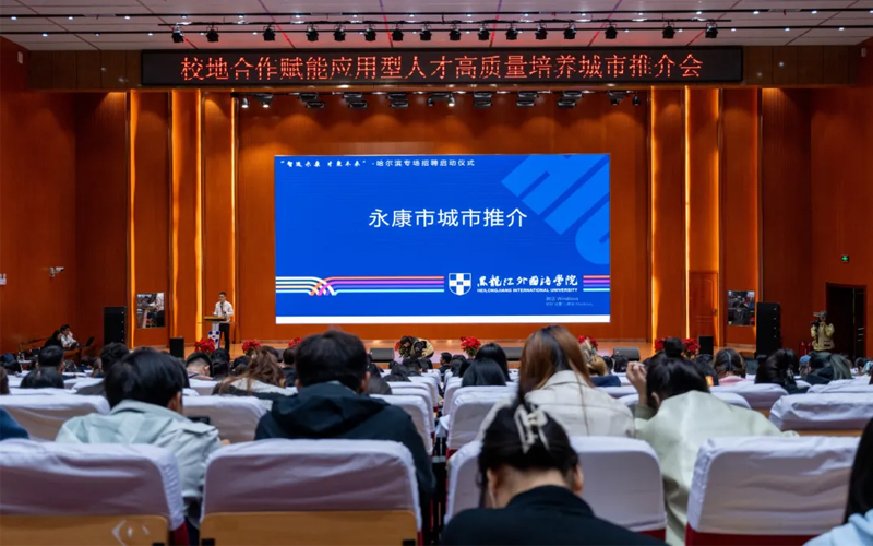 黑龙江外国语学院成功举办“校地合作赋能应用型人才高质量培养城市推介会”——深度聚焦浙江省永康市