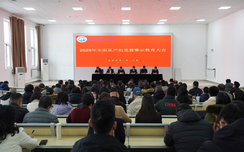甘肃交通职业技术学院召开2025年全面从严治党暨警示教育大会