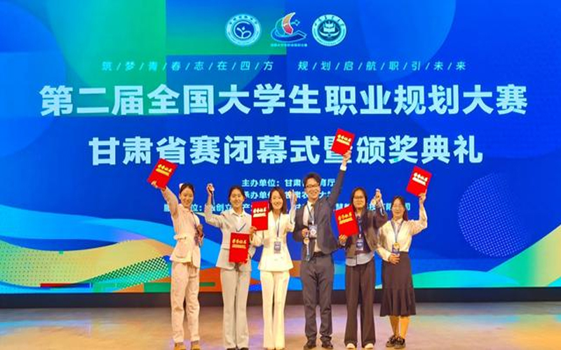 兰州职业技术学院在第二届全国大学生职业规划大赛甘肃省赛获得佳绩