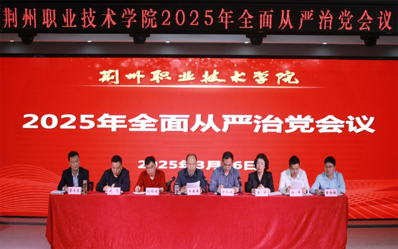 荆州职业技术学院召开2025年全面从严治党工作会议