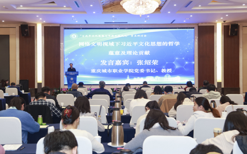 重庆城市职业学院党委书记张绍荣教授应邀参加“习近平文化思想与中国式现代化”学术研讨会并作主旨报告
