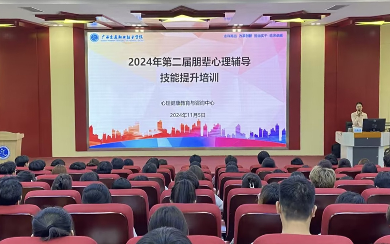 广西交通职业技术学院开展2024年第二期朋辈心理辅导技能提升培训