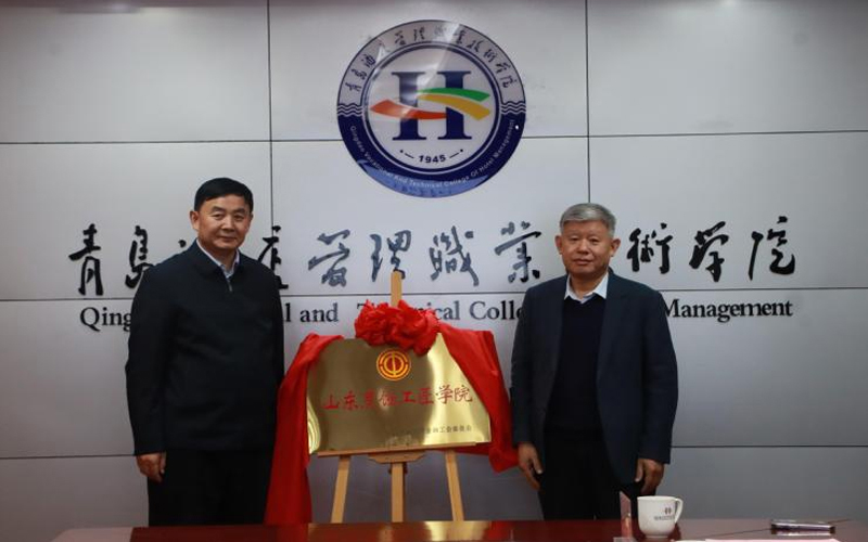 青岛酒店管理职业技术学院举办山东烹饪工匠学院揭牌仪式