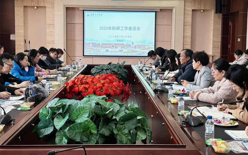 长春人文学院举办科研骨干座谈会