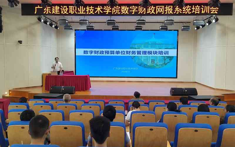 广东建设职业技术学院举办数字财政财务管理模块上线动员及业务培训会