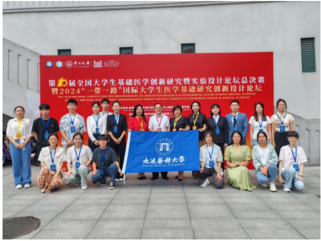 大连医科大学在第十届全国大学生基础医学创新研究暨实验设计论坛全国总决赛中获佳绩