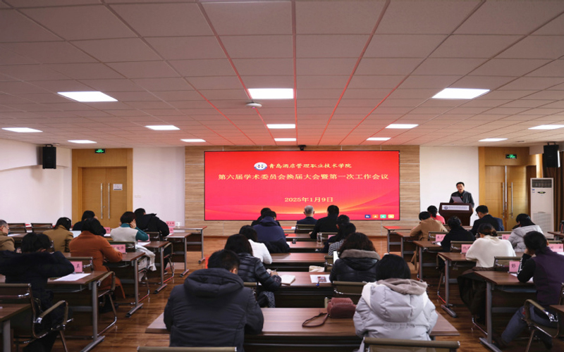 青岛酒店管理职业技术学院召开第六届学术委员会换届大会