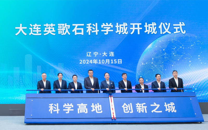 大连英歌石科学城开城——大连理工大学高质量建设英歌石科学城科技创新基地