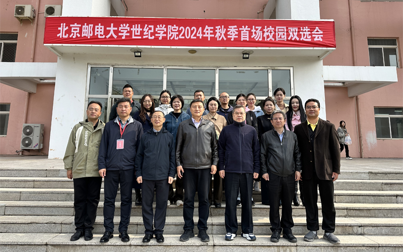 北京邮电大学世纪学院成功举办2024年秋季首场校园供需见面会