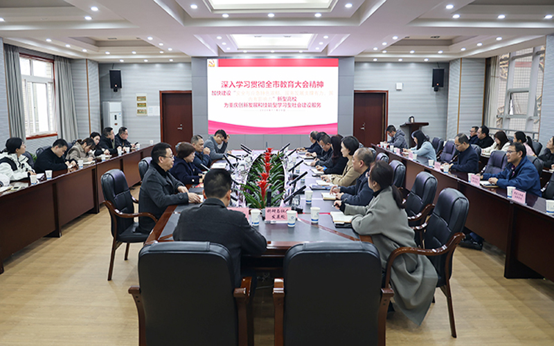重庆安全技术职业学院召开干部会议深入学习贯彻全市教育大会精神