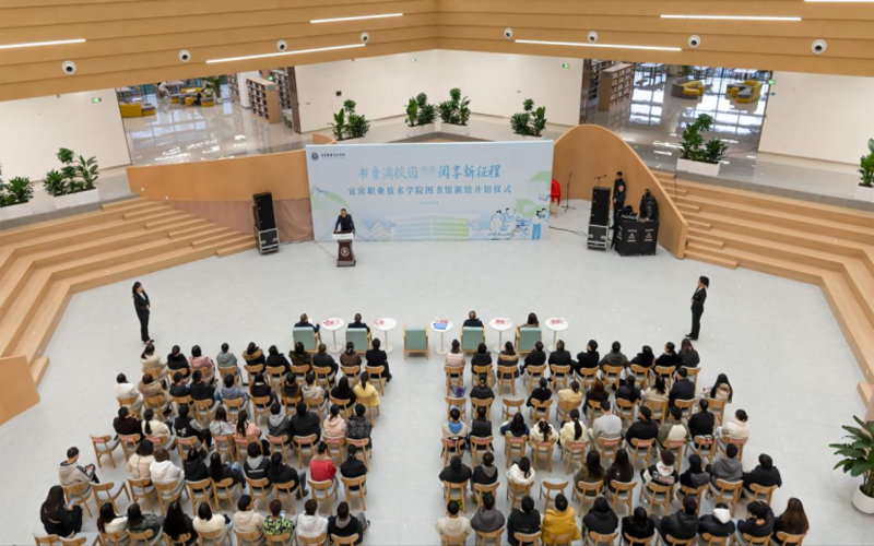 书香满校园 阅读新征程——宜宾职业技术学院举行图书馆新馆开馆仪式