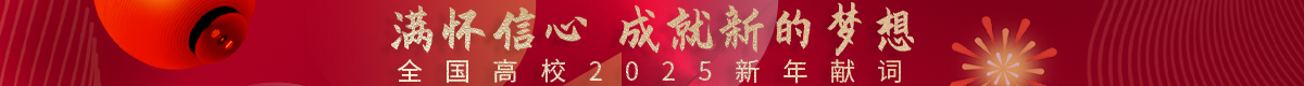 2025年新年献词