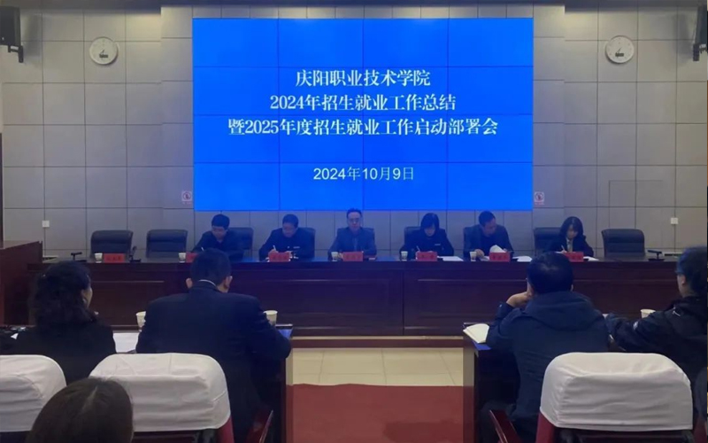 庆阳职业技术学院召开招生就业工作专题会议