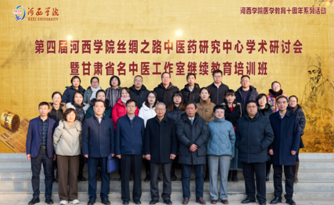 河西学院举办第四届丝绸之路中医药研究中心学术研讨会暨甘肃省名中医工作室继续教育培训班