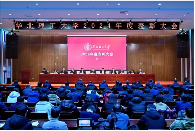 华北理工大学召开2024年度表彰大会