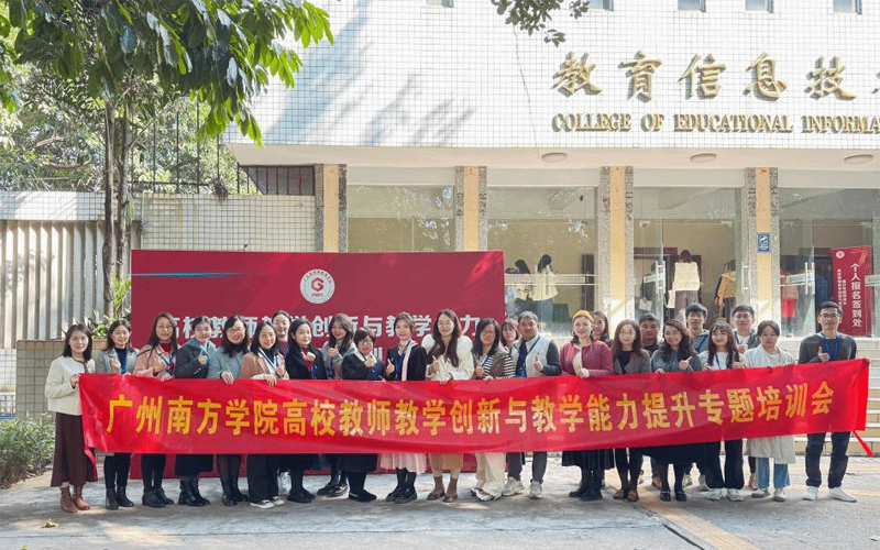 广州南方学院组织教师参加高校教师教学创新与教学能力提升专题培训会
