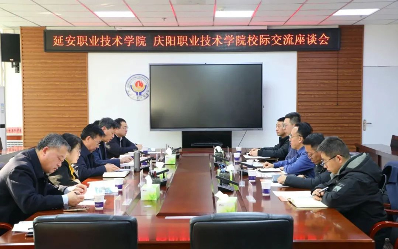 校际携手谋发展 交流互鉴促提升——庆阳职业技术学院赴延安职业技术学院参加陕北能源化工行业产教融合共同体成立大会并召开校际合作交流座谈会