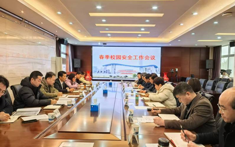 江苏海事职业技术学院召开春季校园安全工作会议