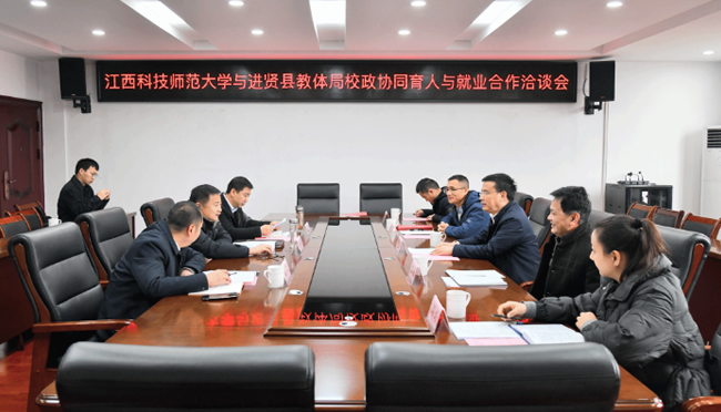 江西科技师范大学与进贤教体局校政协同育人与就业合作洽谈会召开