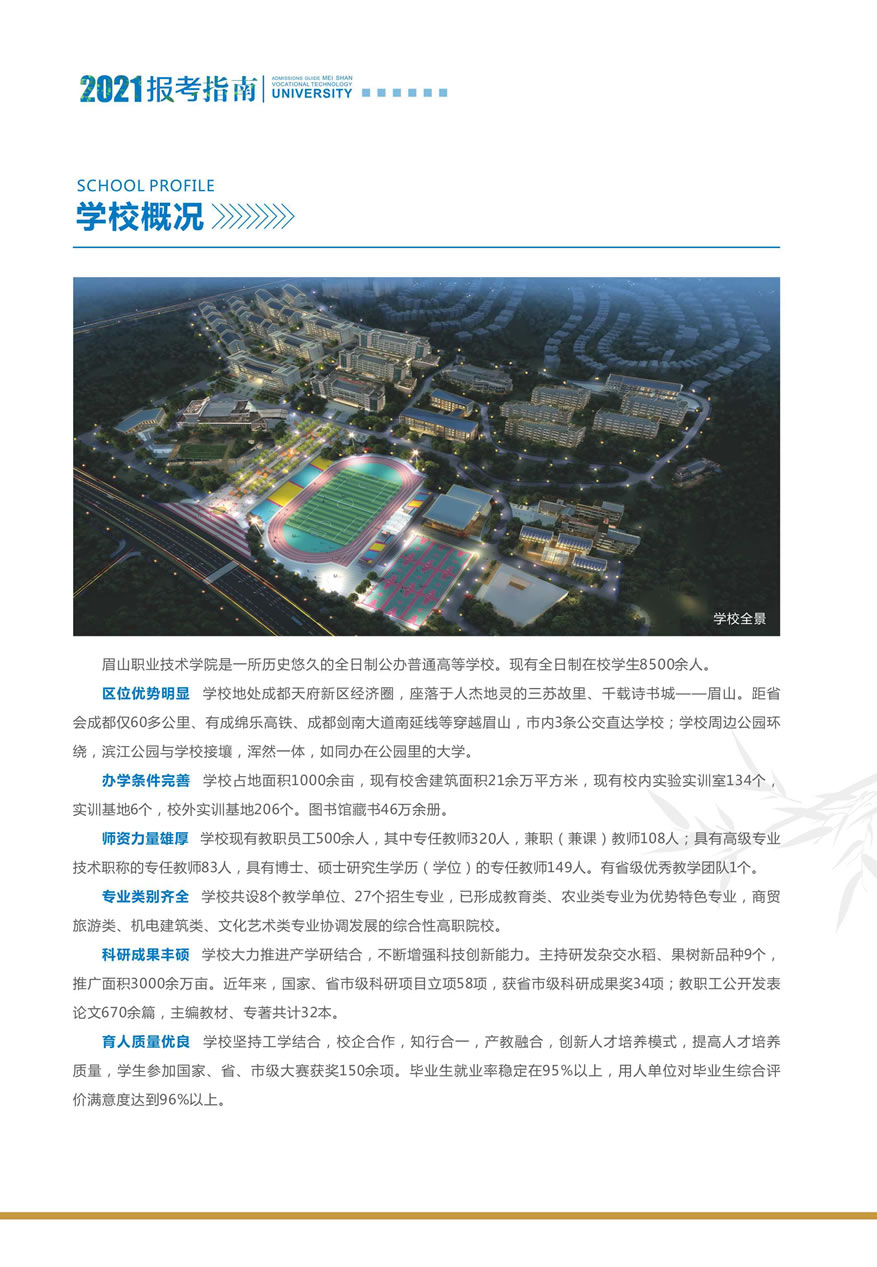 眉山职业技术学院2021年报考指南-4.jpg