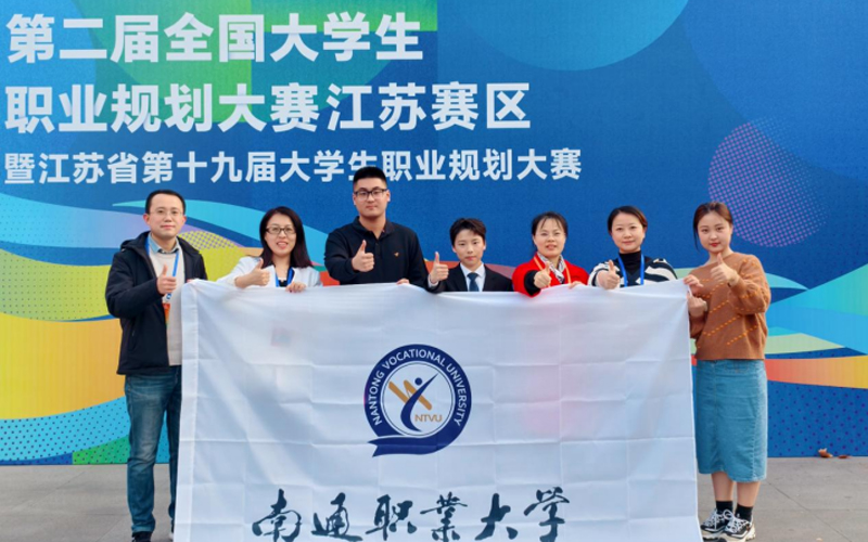 南通职业大学在第二届全国大学生职业规划大赛江苏赛区暨江苏省第十九届大学生职业规划大赛决赛中喜获佳绩