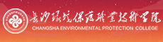 长沙环境保护职业技术学院