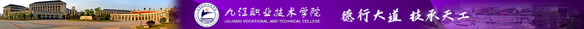 九江职业技术学院