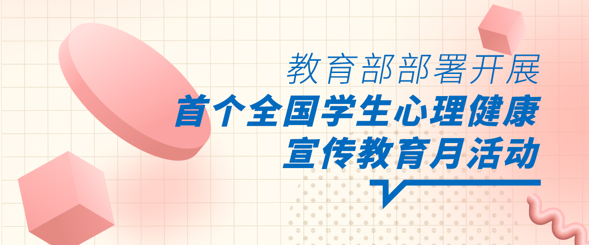 教育部部署开展首个全国学生心理健康宣传教育月活动