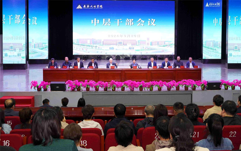 长春人文学院顺利召开中层干部会议