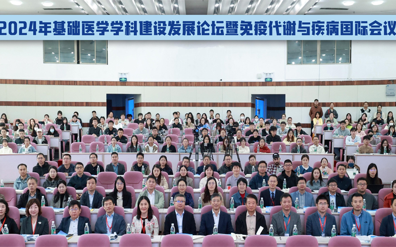 徐州医科大学举办2024年基础医学学科建设发展论坛暨免疫代谢与疾病国际会议