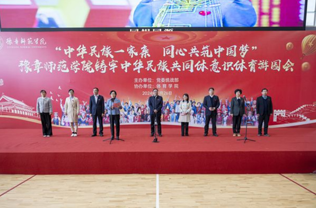 豫章师范学院举办“中华民族一家亲 同心共筑中国梦”铸牢中华民族共同体意识体育游园会