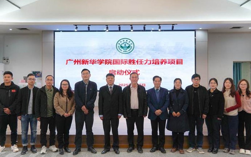 广州新华学院举办国际胜任力培养项目启动仪式暨专题讲座
