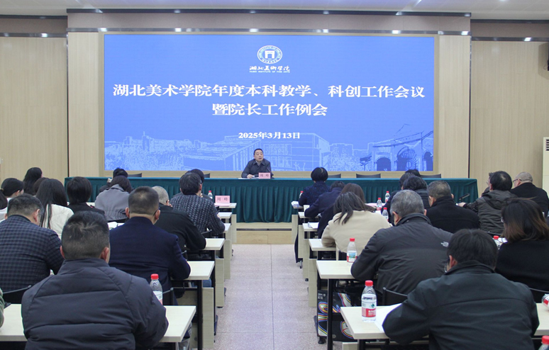 湖北美术学院召开年度本科教学、科创工作会议暨院长工作例会