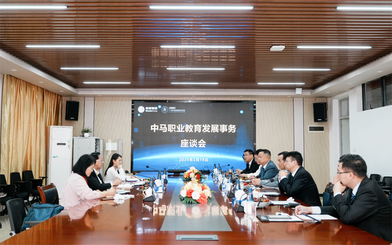 连通中马情谊，深化职教合作——广州华南商贸职业学院谱写国际交流崭新篇章