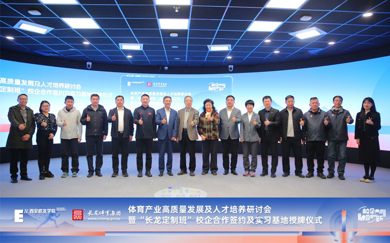 西安欧亚学院×长龙体育集团，签约！首期定制班招生在即