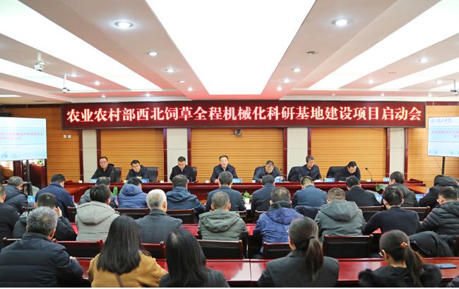 陇东学院举行农业农村部西北饲草全程机械化科研试验基地建设项目启动会