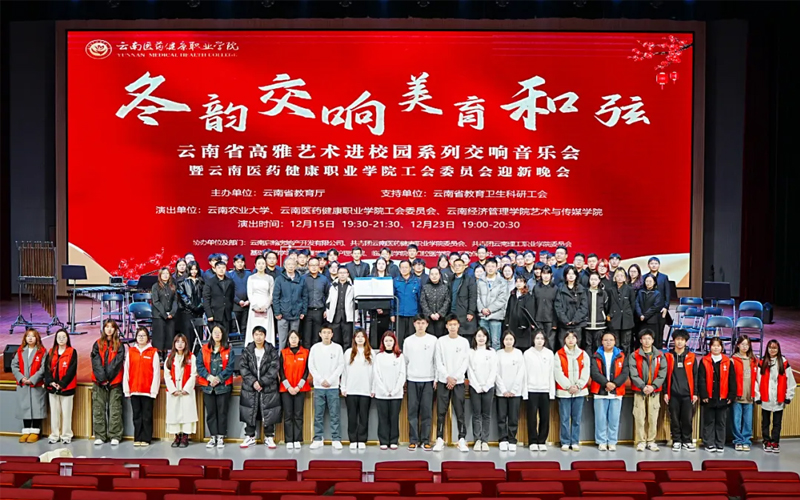 “云南省高雅艺术进校园”交响音乐会走进云南医药健康职业学院