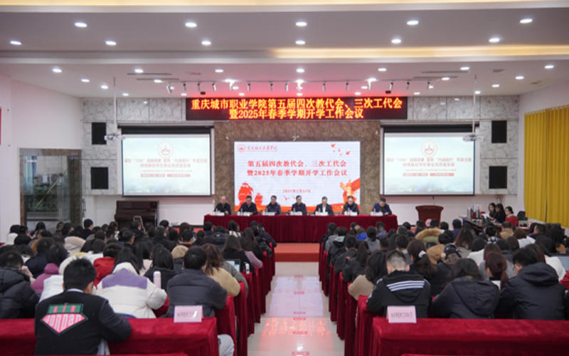 重庆城市职业学院召开第五届四次教代会三次工代会暨2025年春季学期开学工作会议